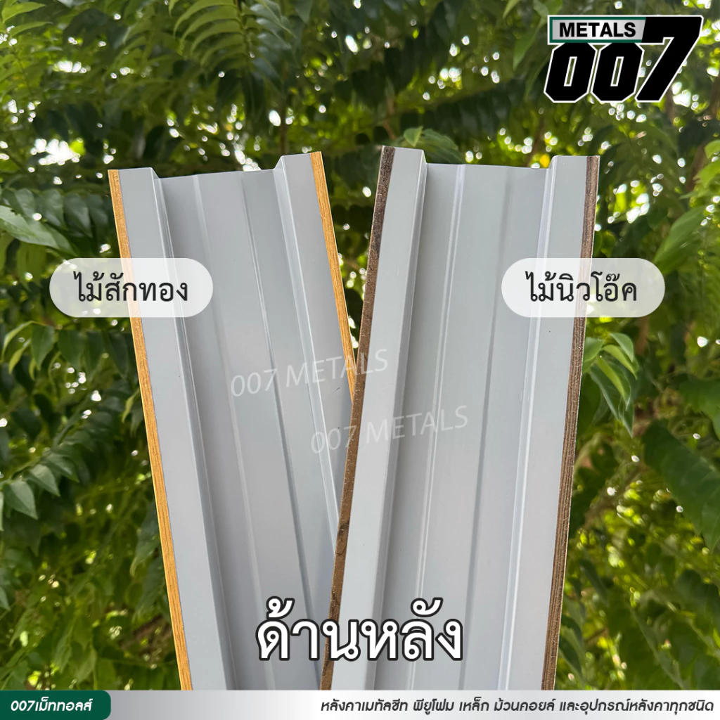 ลอนรั้วเมทัลชีทลายไม้ ระแนง กว้าง10ซม หนา0.35มม ยาว50-200ซม thumbnail 9