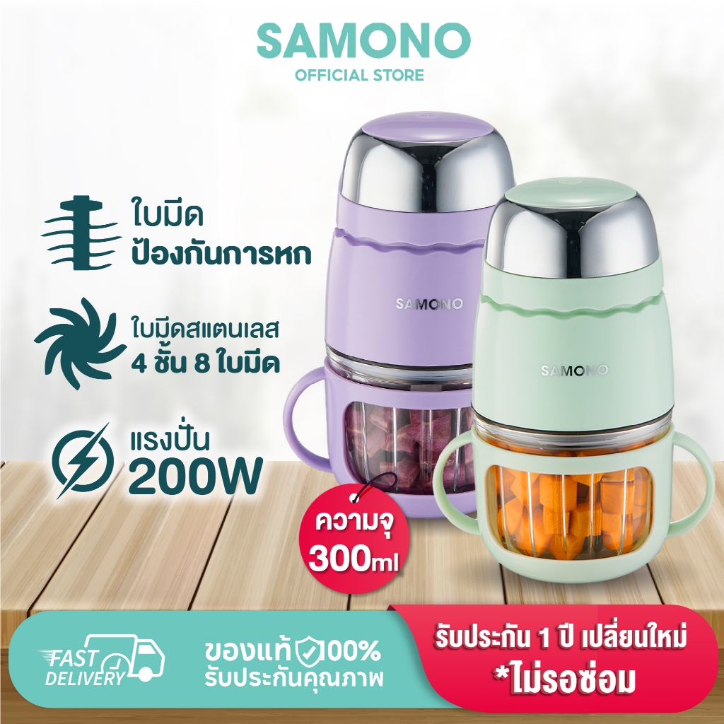 [ประกัน1ปี] SAMONO เครื่องปั่นอาหารเด็ก 8ใบมีด โถแก้วฟู้ดเกรด ปั่นอาหารร้อนได้ ปลอดภัยรุ่น SW-MFC200