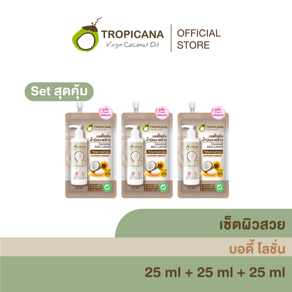 [เซ็ต3] Tropicana | ทรอปิคานา โลชั่นน้ำมันมะพร้าวและวิตามินB3 บำรุงผิวชุ่มชื้นกระจ่างใส กลิ่น COCONUT 25 ML
