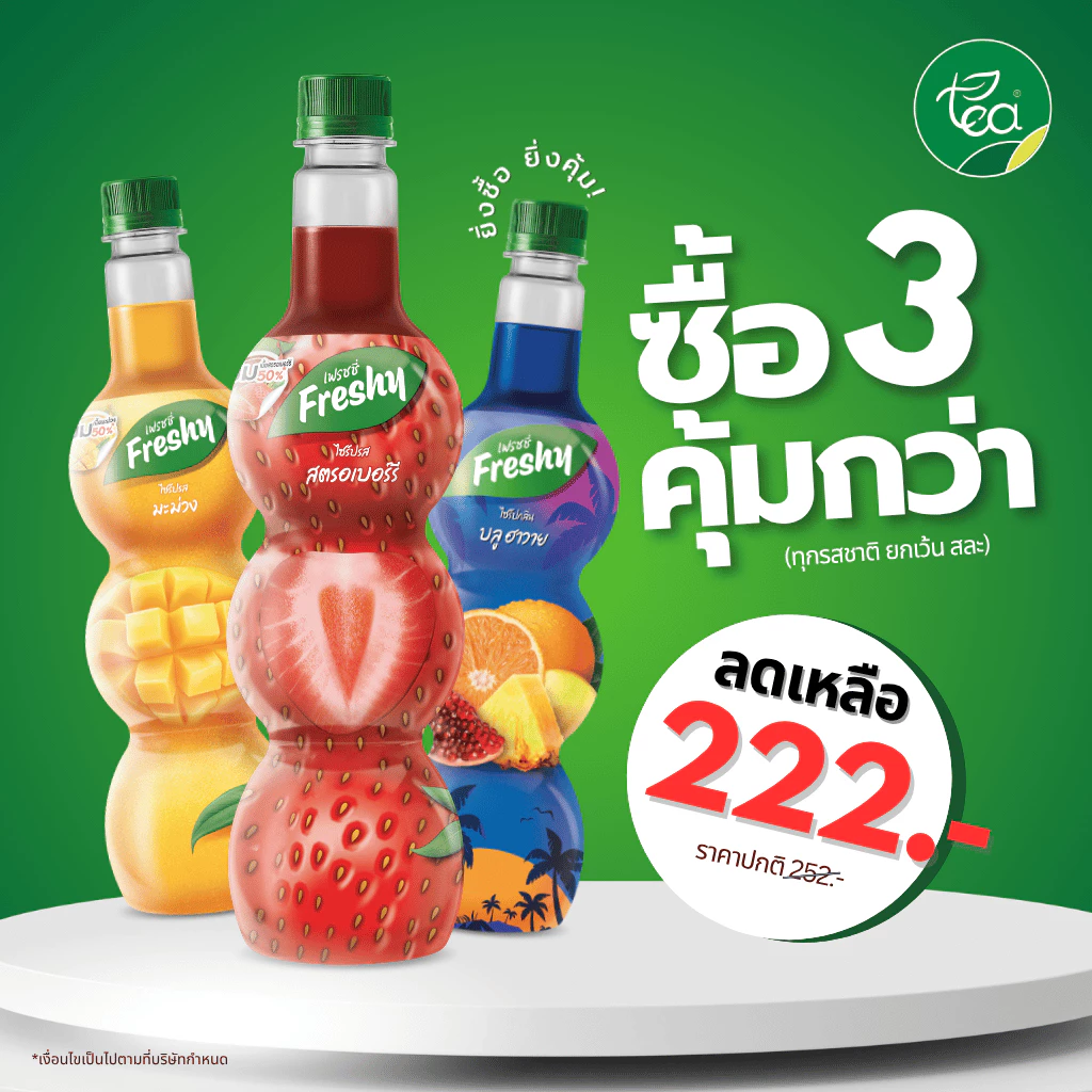 เฟรชชี่ คละรสซื้อ 3 ขวด 222 ไซรัปเฟรชชี่ ไซรัปผลไม้ ไซรัปเข้มข้น ครบทุกรสชาติ Freshy Syrup 710ml/ขวด จำหน่ายโดย ทีอีเอ