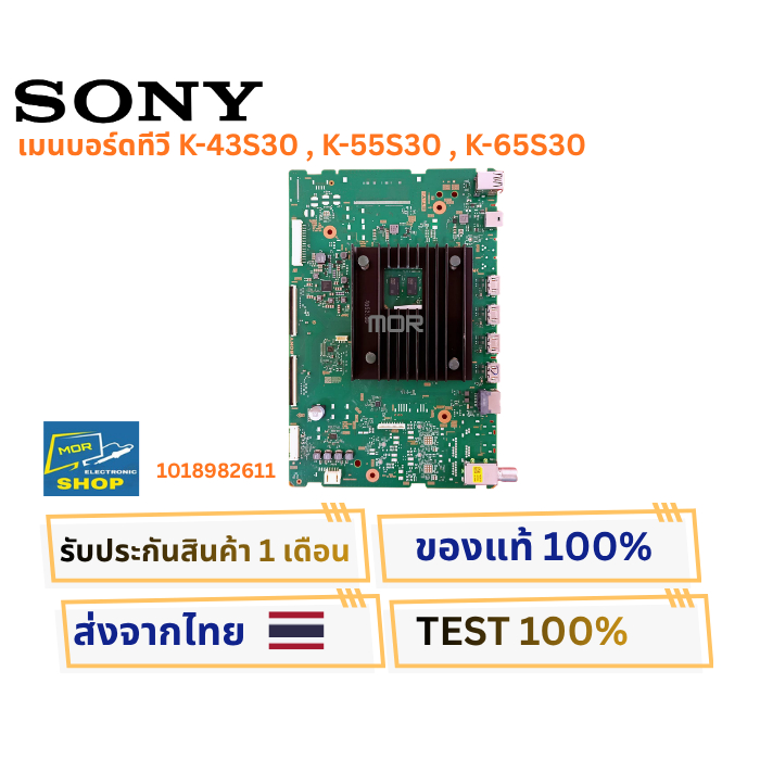 เมนบอร์ดทีวี SONY สำหรับรุ่น K-43S30 , K-55S30 , K-65S30 พาสบอร์ด 1018982611 อะไหล่ของแท้ ถอดจากเครื
