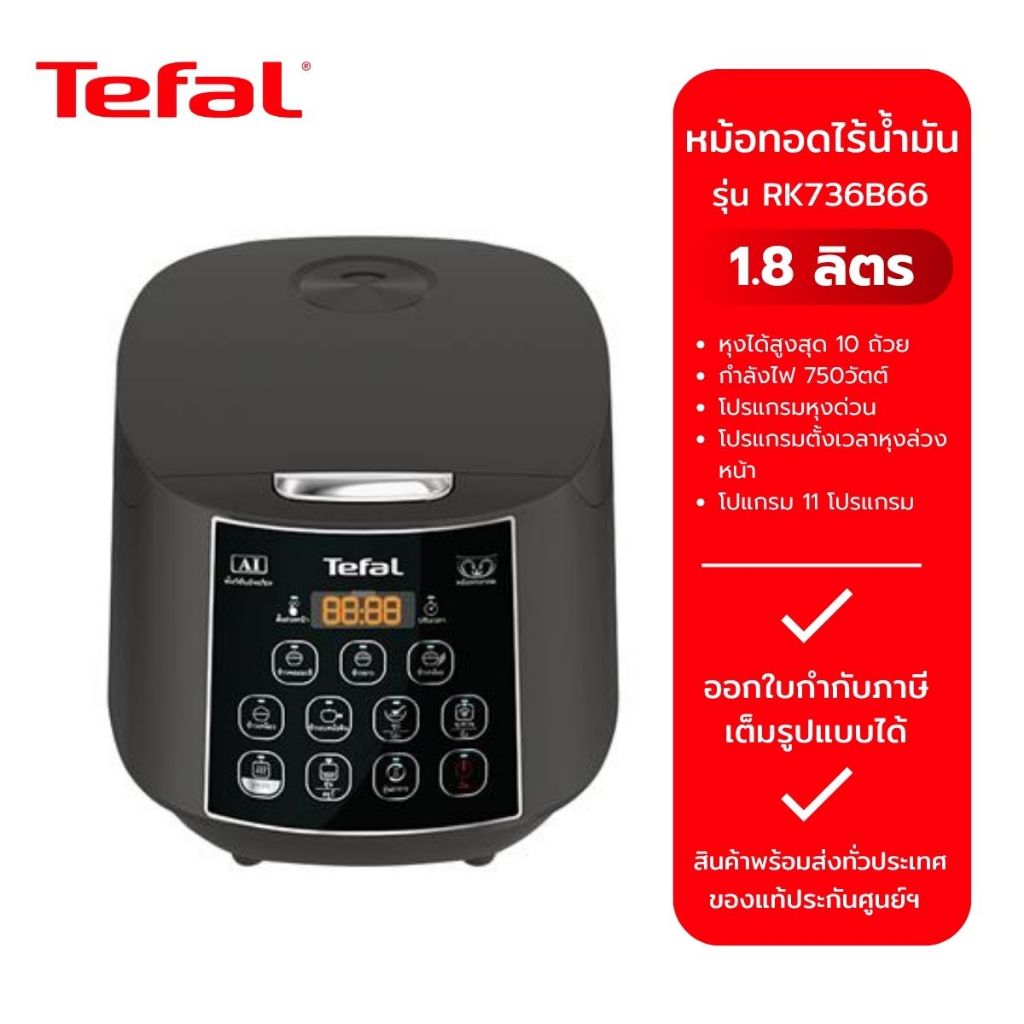 Tefal หม้อหุงข้าว TEFAL รุ่น RK736B66  (1.8L,750W) - ประกันศูนย์ 2 ปี