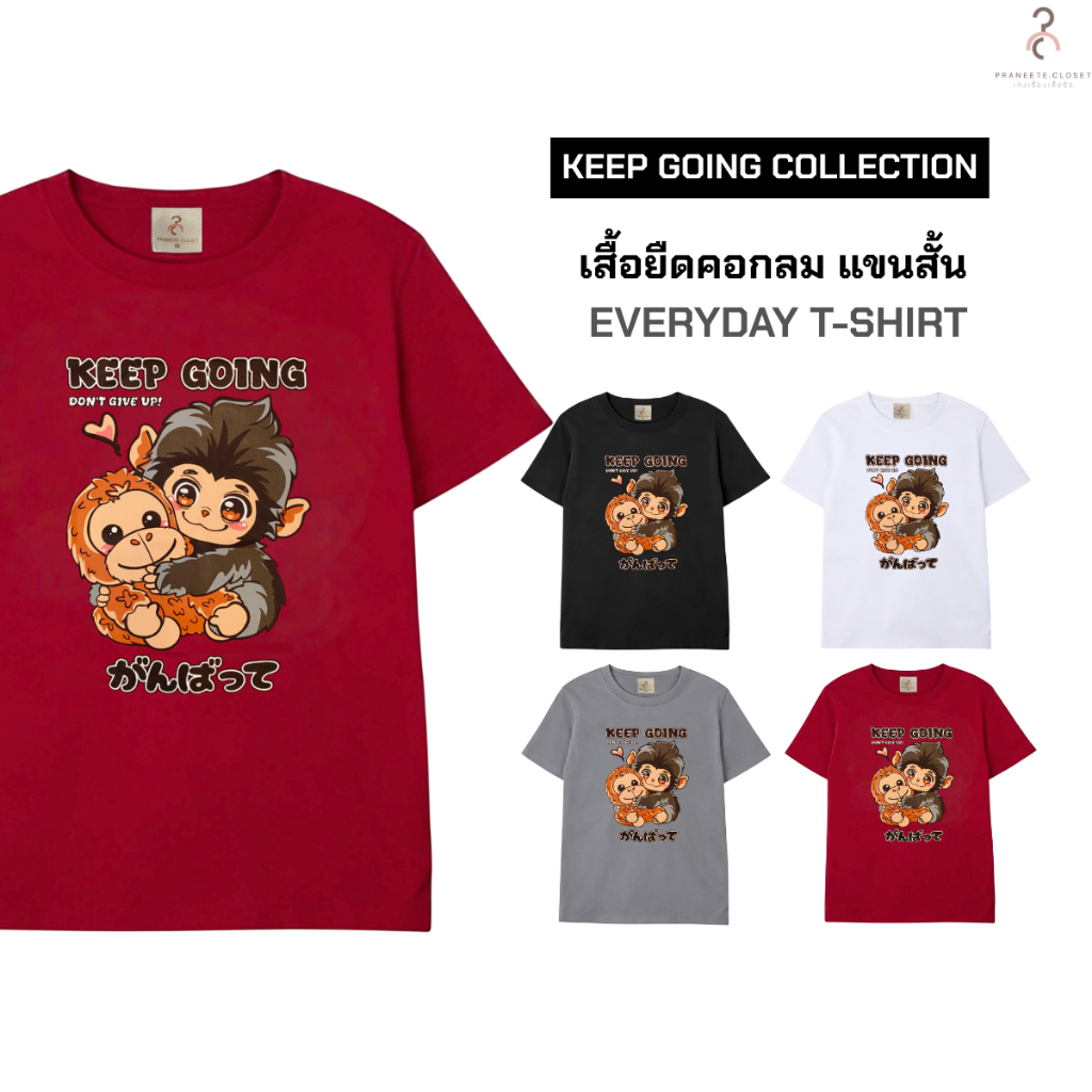 เสื้อยืดคอกลม แขนสั้น ผ้านุ่ม ใส่สบาย ไม่หด ไม่ต้องรีด ลายสกรีน KEEP GOING ใส่ได้ทั้งชายและหญิง