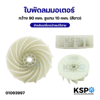ใบพัดลมมอเตอร์ สำหรับเครื่องเป่าลมไร้สาย กว้าง 90mm รูแกน 10mm (สีแดง,สีขาว) เครื่องมือช่าง