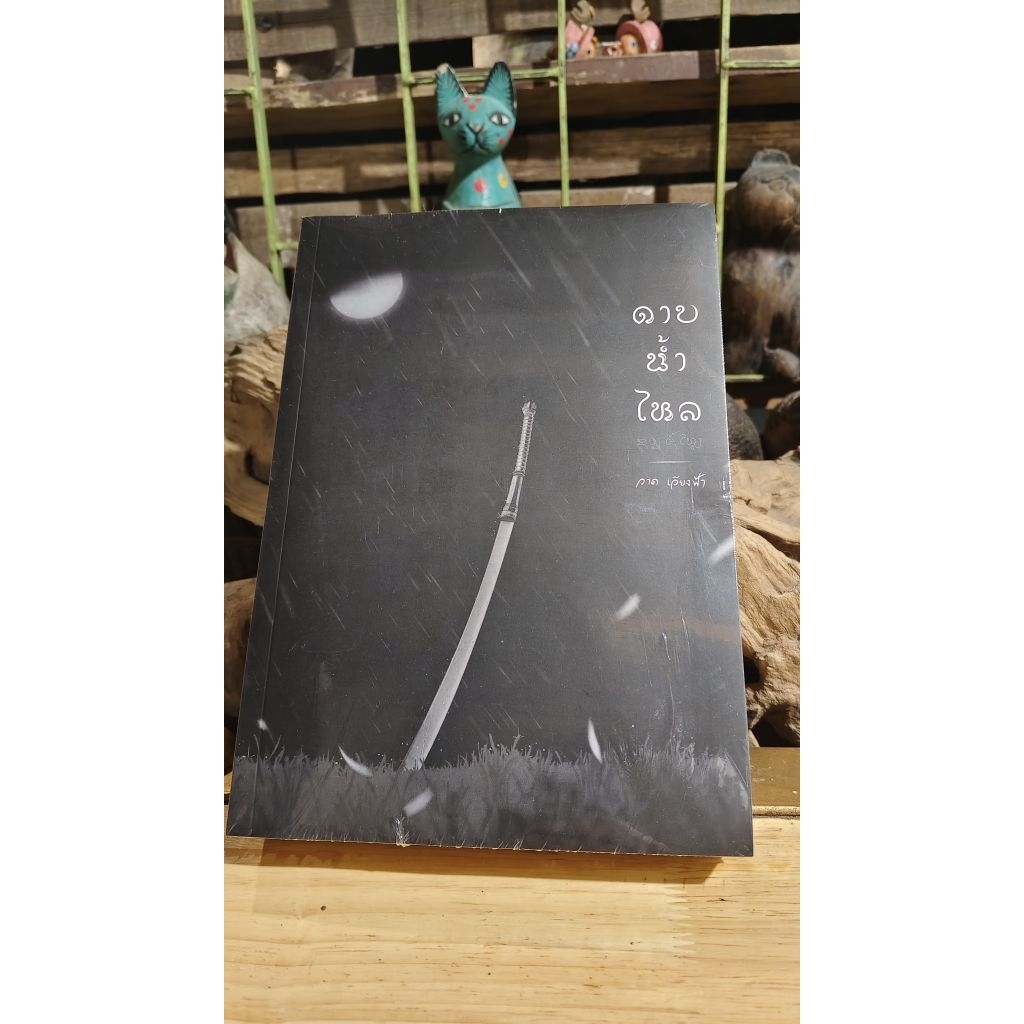 หนังสือนวนิยาย ดาบน้ำไหล
