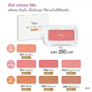 Tellme เท็ลมี บลัชออน รีฟิล (ขนาดใหญ่) ปัดแก้ม สีสวย 9572