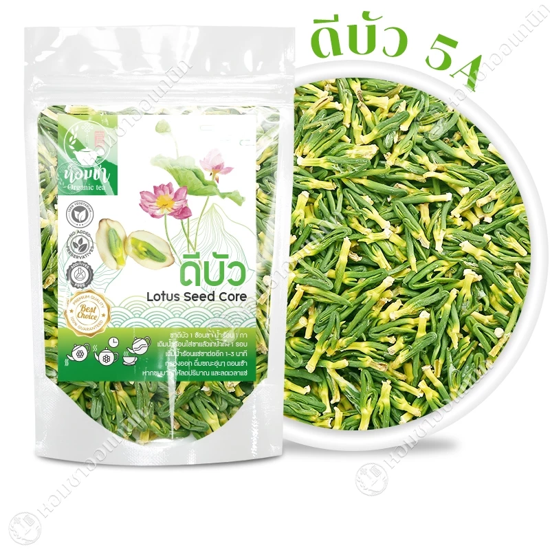 ดีบัว ชาดีบัว ดีบัวอบแห้ง เกรดพรีเมี่ยม สวยใหญ่เต็มเมล็ด ไม่ใช่เศษ ไม่เป็นผง 0%คาเฟอีน Lotus Seed Core Tea Premium Grade