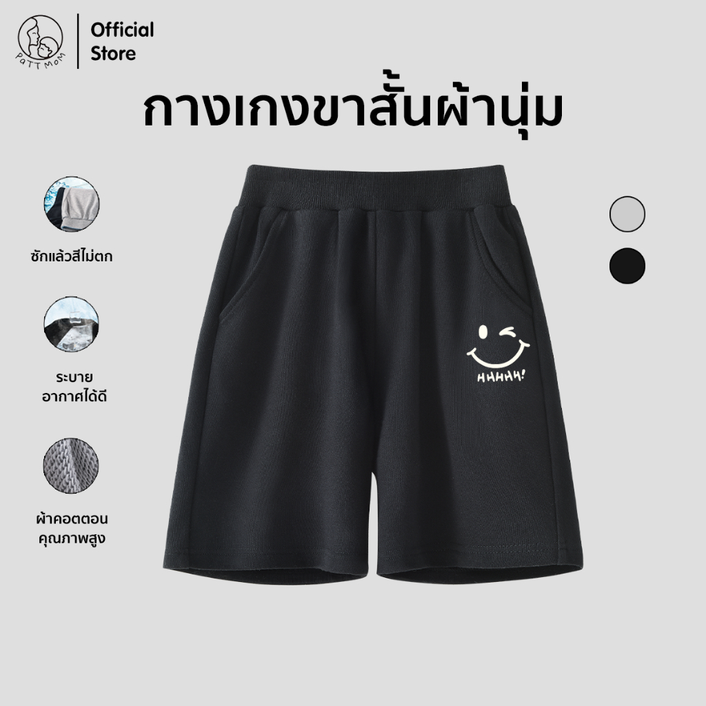 Patt Mom กางเกงขาสั้นเด็ก ผ้านุ่มใส่สบาย เอวยางยืด กางเกงสำหรับเด็กผู้ชาย ลายสไมล์ลี่ (S001-DK)