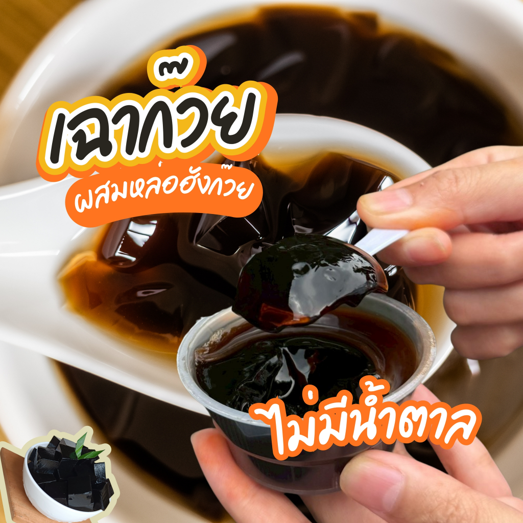 เฉาก๊วยคีโต ผสมหล่อฮังก๊วย