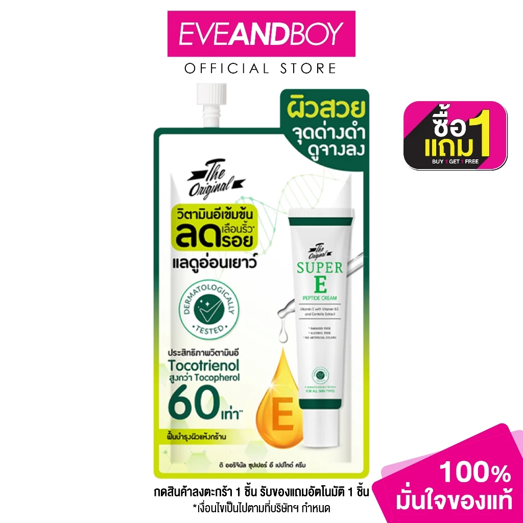 THE ORIGINAL - Super E Peptide Cream (10 g.) ผลิตภัณฑ์บำรุงผิวหน้าสูตรเข้มข้น