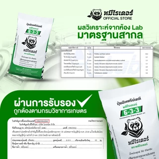 [50kg.] เร่งใบ ฟื้นต้นใหม่ 6-3-3 หมีไรเดอร์ ปุ๋ยอินทรีย์เคมี
