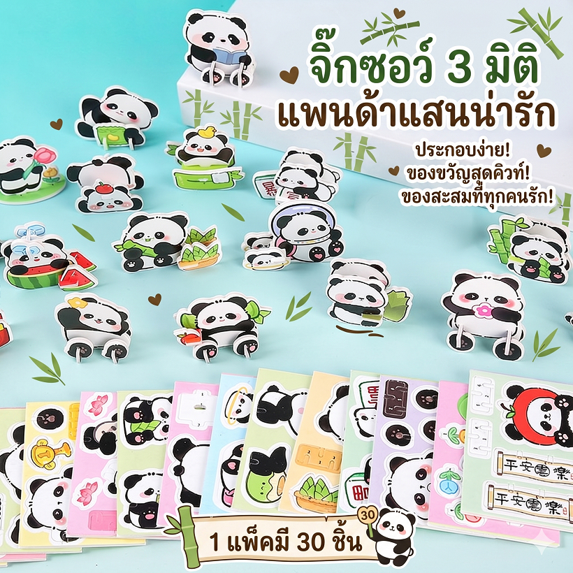 จิ๊กซอว์ 3 มิติ ลายแพนด้าน่ารัก (30 ชิ้น) ของเล่นเด็ก ประกอบง่าย