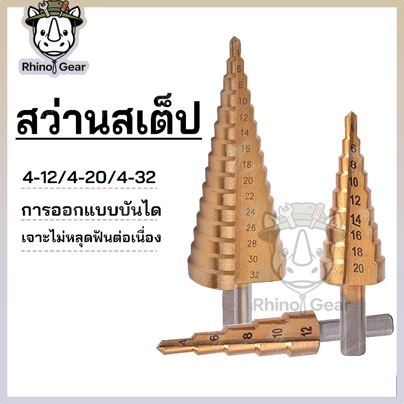 ดอกสว่านสเตป HSS ดอกเจาะรูเหล็ก สแตนเลส ฝาถัง ทรงกรวย ผิวไทเทเนียม (มีหลายขนาด/ชุด 3 ชิ้น)