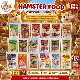 PET HENG Hamster Food เพ็ทเฮง แฮมเตอร์ (ขนาด180กรัม) เหมาะสำหรับหนูแฮมสเตอร์ทุกสายพันธุ์ มี17สูตร