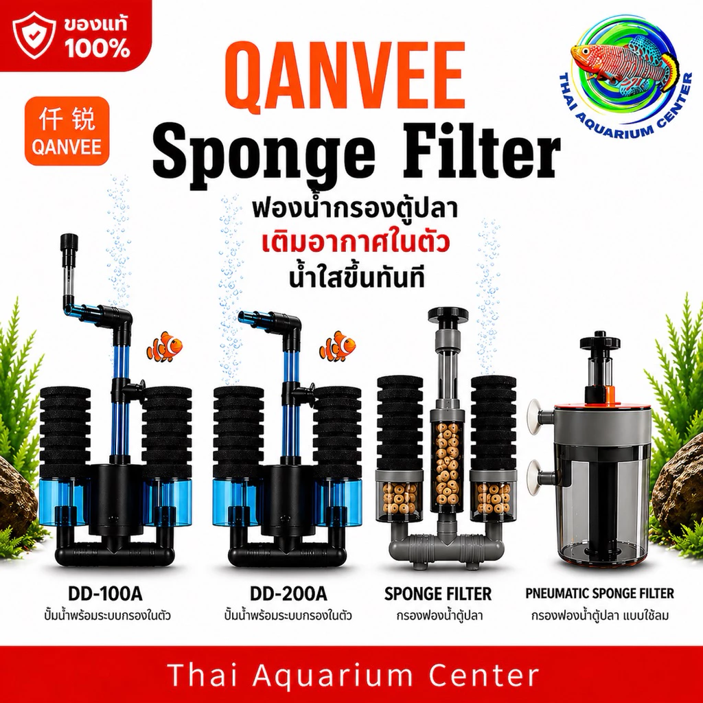 QANVEE Sponge Filter กรองฟองน้ำตู้ปลา รุ่น X-100A / X-200A / K-100 / K-200/DD-100A/DD-200กรองชีวภาพ สำหรับตู้ปลา ตู้กุ้ง