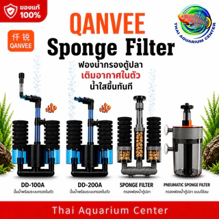 QANVEE Sponge Filter กรองฟองน้ำตู้ปลา รุ่น X-100A / X-200A / K-100 / K-200/DD-100A/DD-200กรองชีวภาพ สำหรับตู้ปลา ตู้กุ้ง
