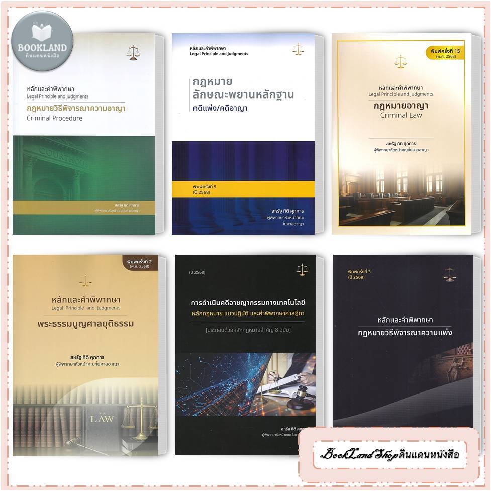 หนังสือรวมกฎหมาย หลักและคำพิพากษา แพ่ง,อาญา, คอมพิวเตอร์ / สหรัฐ กิติ ศุภการ #BookLandShop