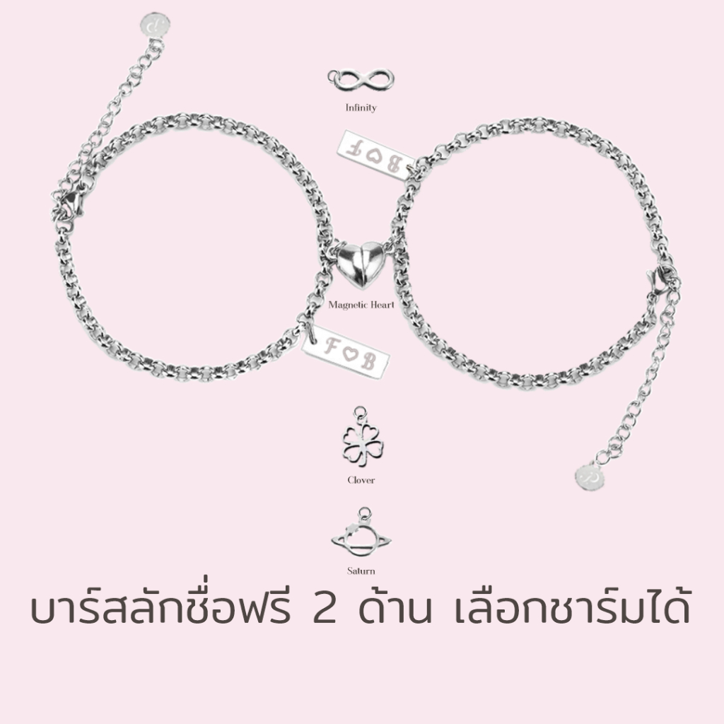 Bound กำไลสลักชื่อฟรี สแตนเลสแท้ ไม่ลอกไม่ดำ ชาร์มโคลเอวร์ อินฟินิตี้ ดาวเสาร์ หัวใจแม่เหล็ก สีเงิน/ทอง ของขวัญ custom