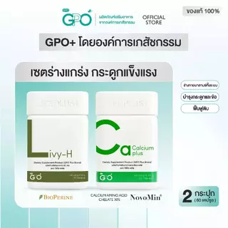 GPO PLUS LIVY-H ดูแลตับ + วิตามิน Asta Plus, Bcom Plus, C Cera, Calcium, BioZinc (เลือกสินค้า)