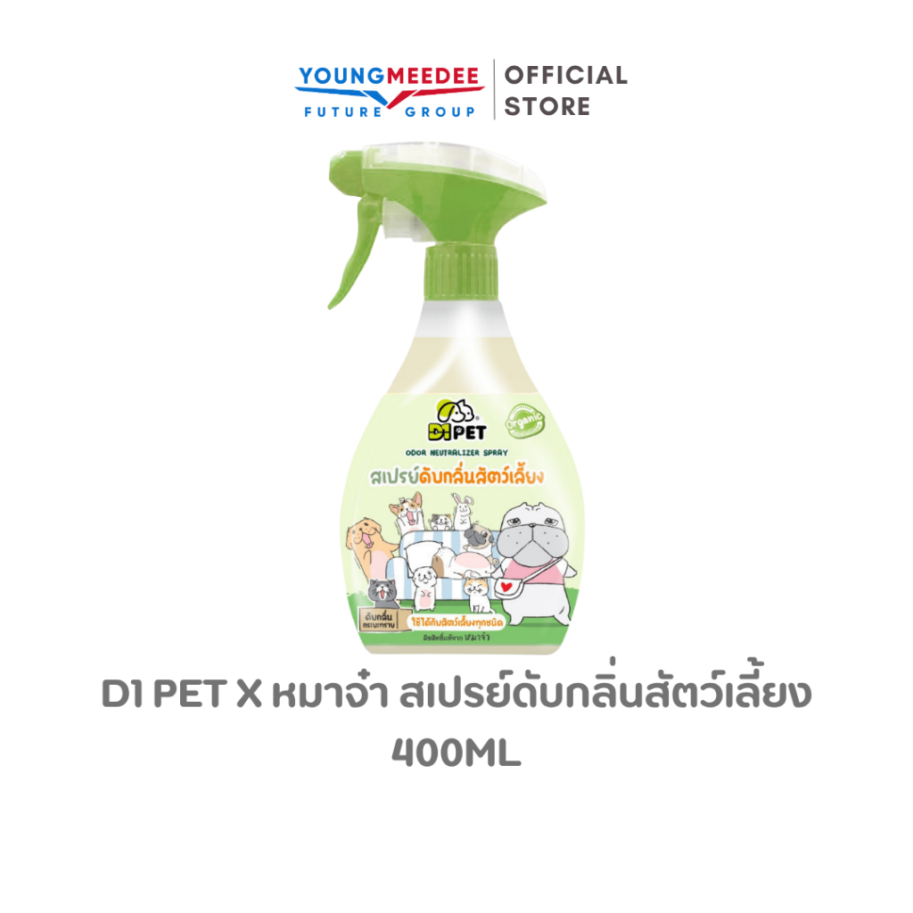 D1Pet x หมาจ๋า สเปรย์ดับกลิ่นสัตว์เลี้ยง กลิ่นน้องแมว น้องหมา กลิ่นทรายแมว ฉี่แมว/ฉี่สุนัข 400ml