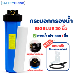 กระบอกกรองสีน้ำเงิน บิ๊กบลู 20 นิ้ว (เกลียวทองเหลือง) พร้อม ไส้กรองน้ำ PP Bigblue 20 นิ้ว