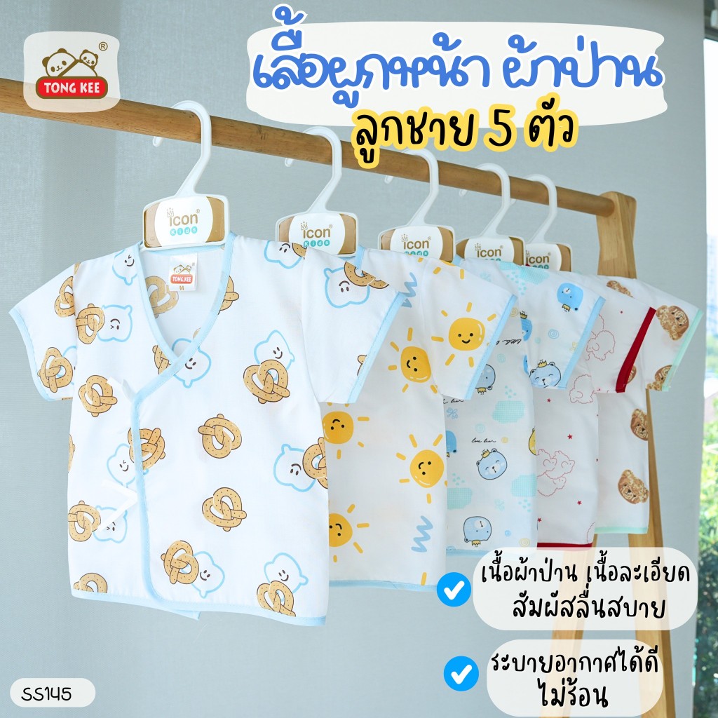 เสื้อผูก (เสื้ออย่างเดียว) หน้าผ้าป่าน เด็กแรกเกิด 0-3 เดือน ลูกชาย / ลูกสาว ยกแพค ราคาส่ง 5 ตัว