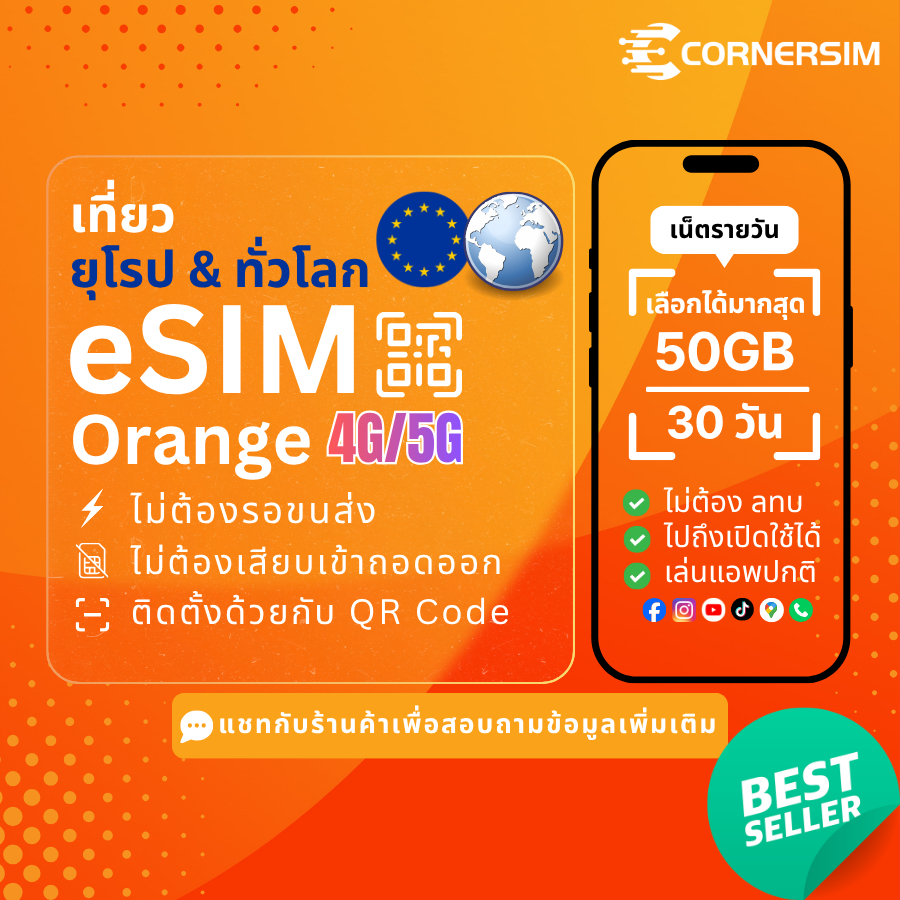 eSIM Europe Global อีซิมยุโรป ทั่วโลก ค่าย Orange เน็ต 4G/5G เหมา 20/50/100GB นาน 30 วัน