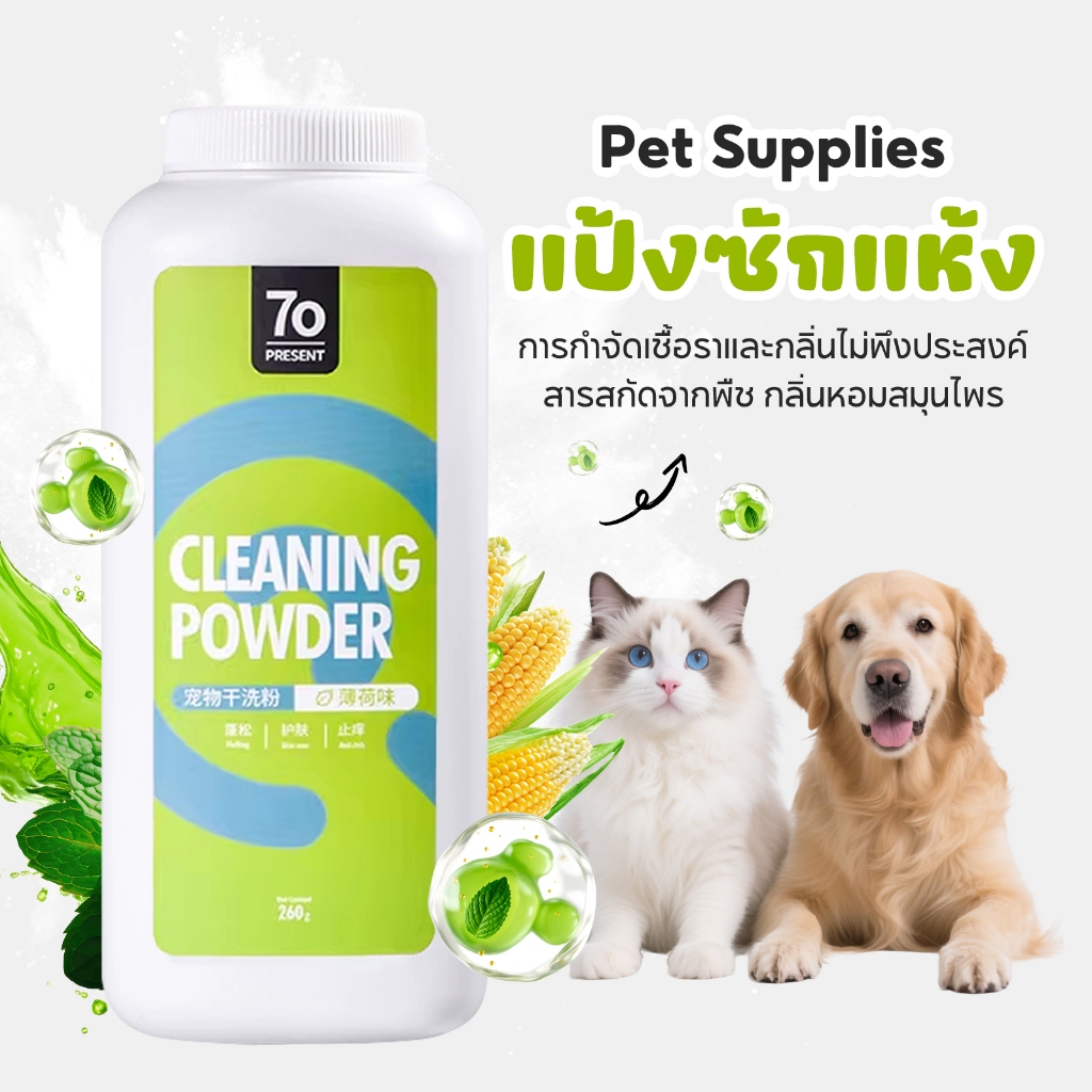 🐶🐱 แป้งอาบน้ำแห้งสัตว์เลี้ยง 260g ไม่ต้องล้างน้ำ ขจัดกลิ่น ช่วยให้ขนนุ่ม สุขภาพดี สูตรปลอดภัย ใช้ได้กับแมวและสุนัข