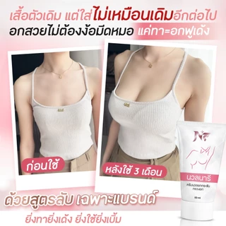NF นวลนารี ครีมนวดอก ไม่ต้องศัลยกรรม แค่ทาแล้วนวด หน้าอกก็อึ๋มแล้ว
