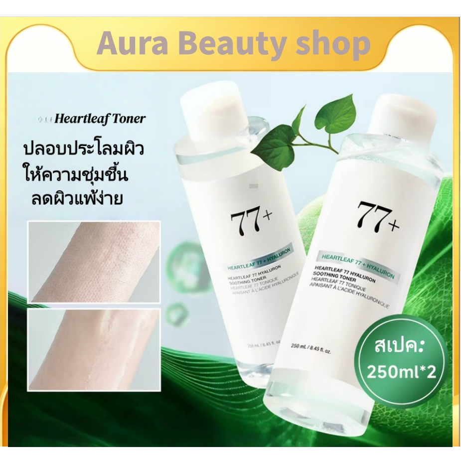 พร้อมส่ง] โทนเนอร์ปลอบประโลมผิว Heartleaf 77% ลดสิวผด ลดรอยแดง ผิวแพ้ง่ายใช้ได้ อ่อนโยน ไร้แอลกอฮอล์ บำรุงผิวชุ่มชื้น คื