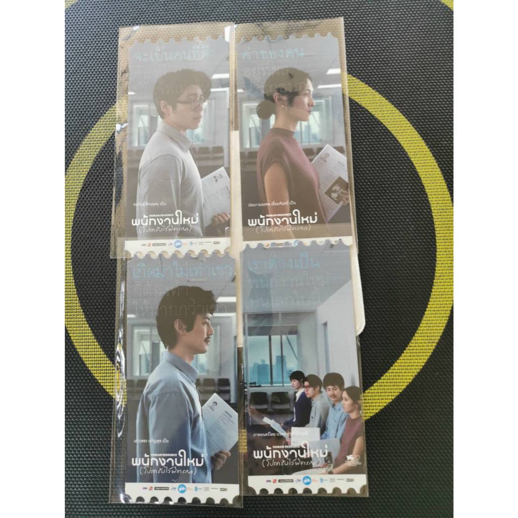 พนักงานใหม่ (โปรดรับไว้พิจารณา) COLLECTTIBLE TICKET สำหรับนักสะสม