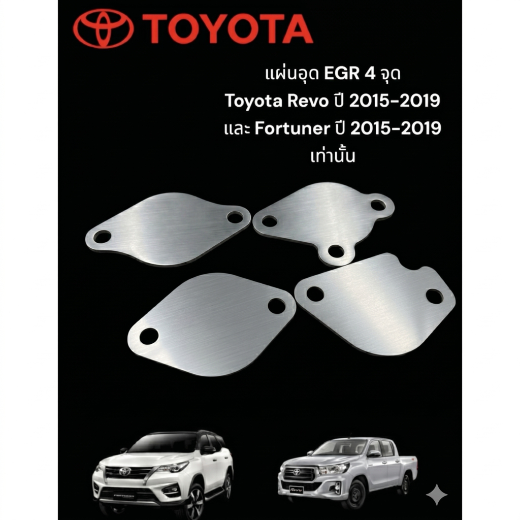 แผ่นอุด EGR Revo 4 จุด สำหรับปี 2015-2019 NewFortuner 2015-2019 หนา 1.5 มิล🛵F🛵