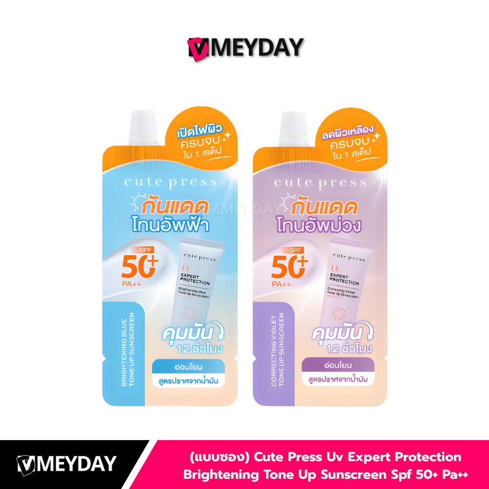 (แบบซอง) Cute Press UV Expert Protection Brightening Tone Up Sunscreen SPF 50+ PA++ คิวท์เพรส ยูวี เอ็กซ์เพิร์ท โพรเทคชั