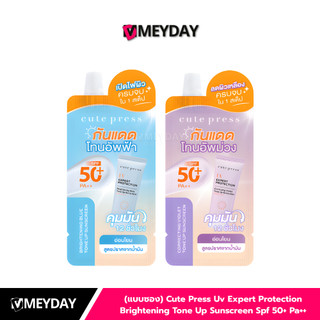 (แบบซอง) Cute Press UV Expert Protection Brightening Tone Up Sunscreen SPF 50+ PA++ คิวท์เพรส ยูวี เอ็กซ์เพิร์ท โพรเทคชั