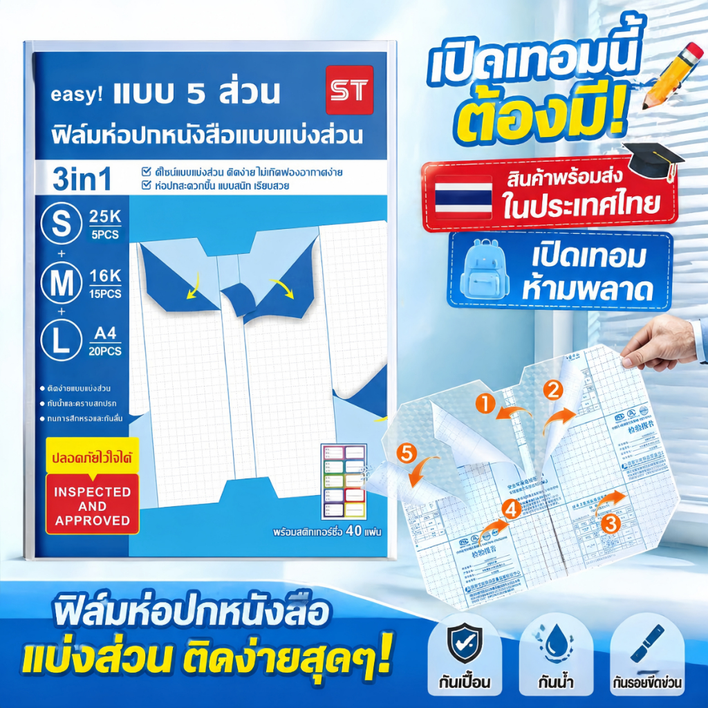 ST ปกห่อหนังสือ กระดาษรองหลัง 5 ส่วน ห่อง่าย ฟิล์มห่อปกหนังสือ เรียบสวย ไม่เป็นฟองอากาศ กันน้ำ กันคราบ ใช้ได้หลายขนาด