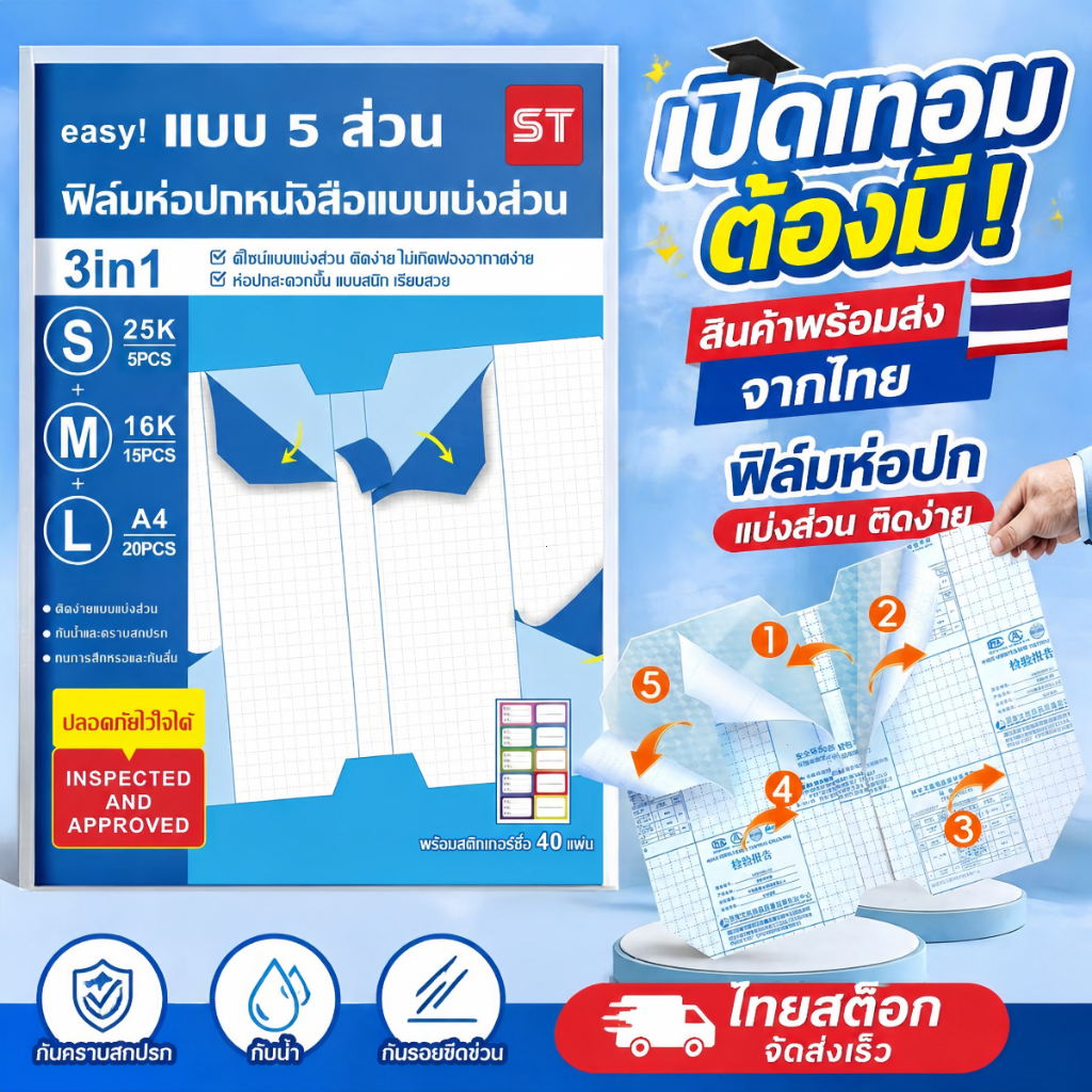 ST ปกห่อหนังสือ รุ่นใหม่ กระดาษรองหลัง 5 ส่วน กาวในตัว ลอกติดง่าย ไม่เป็นฟองอากาศ กันน้ำ กันคราบ แถมสติ๊กเกอร์ชื่อ