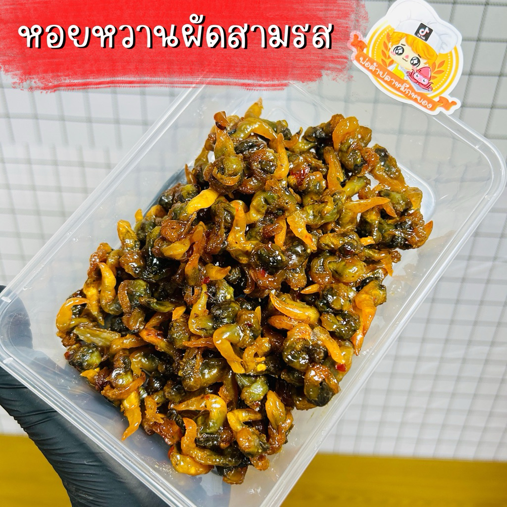 หอยหวานผัดสามรส เนื้อเยอะ อร่อย (พร้อมทาน)