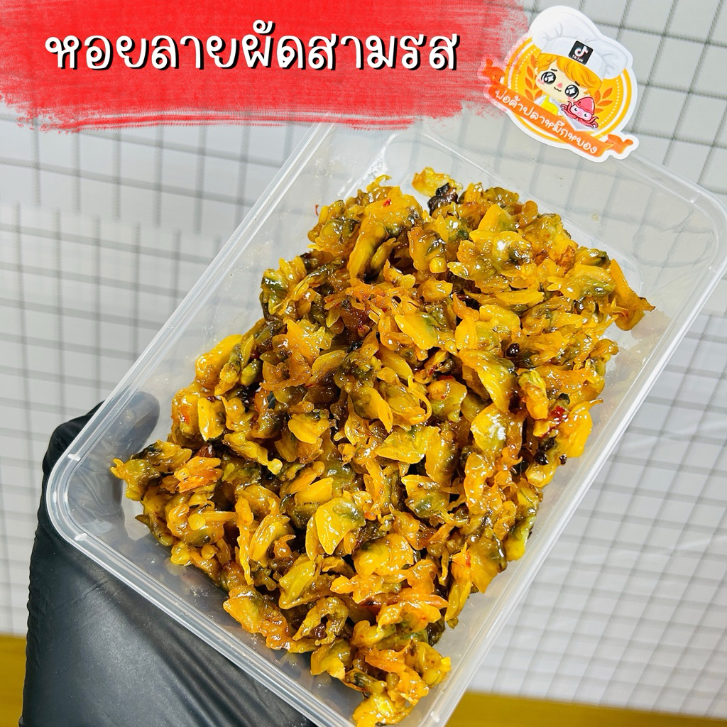 หอยลายผัดสามรส พร้อมทาน เนื้อนิ่ม ทานง่าย ขนาด 170 กรัม
