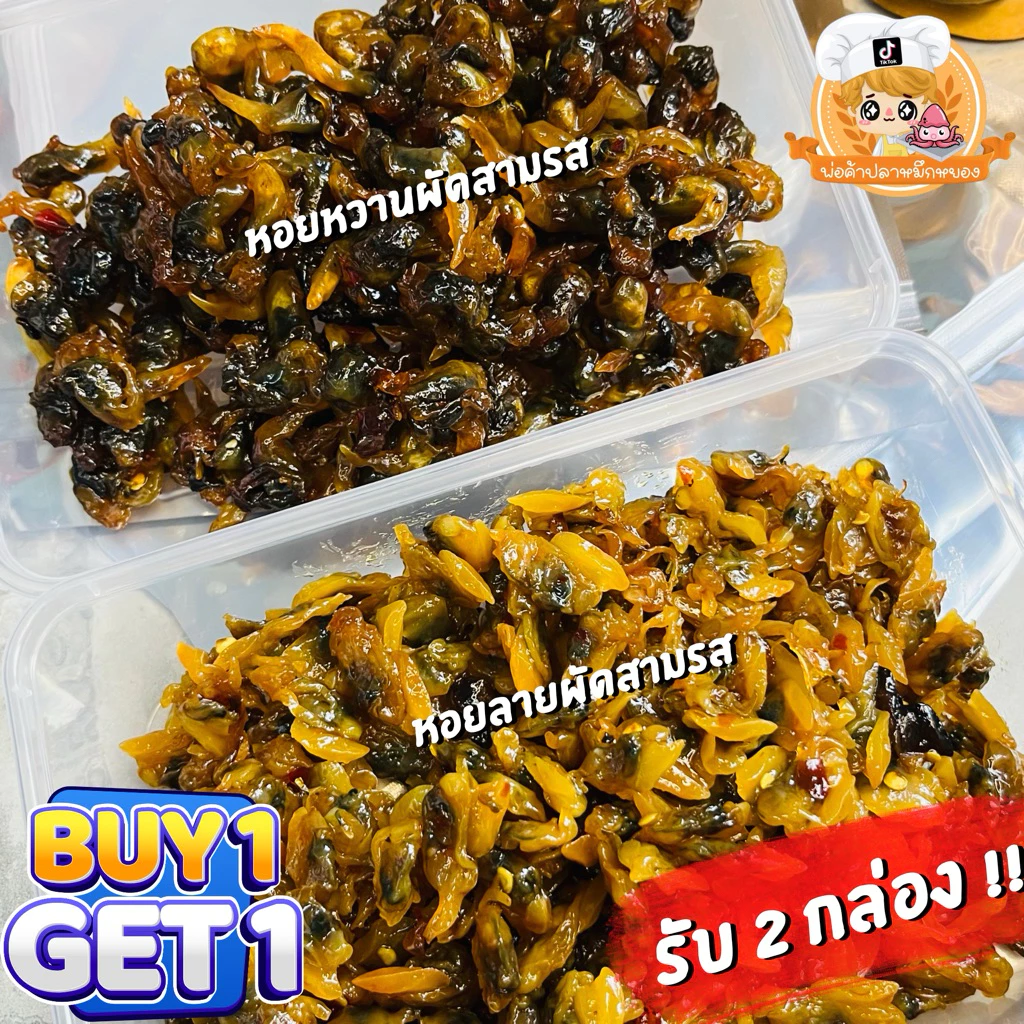 (ซื้อคู่ถูกกว่า) หอยสามรส : รับ2กล่อง เลือกได้ น้ำหนักสุทธิ 160g+160g