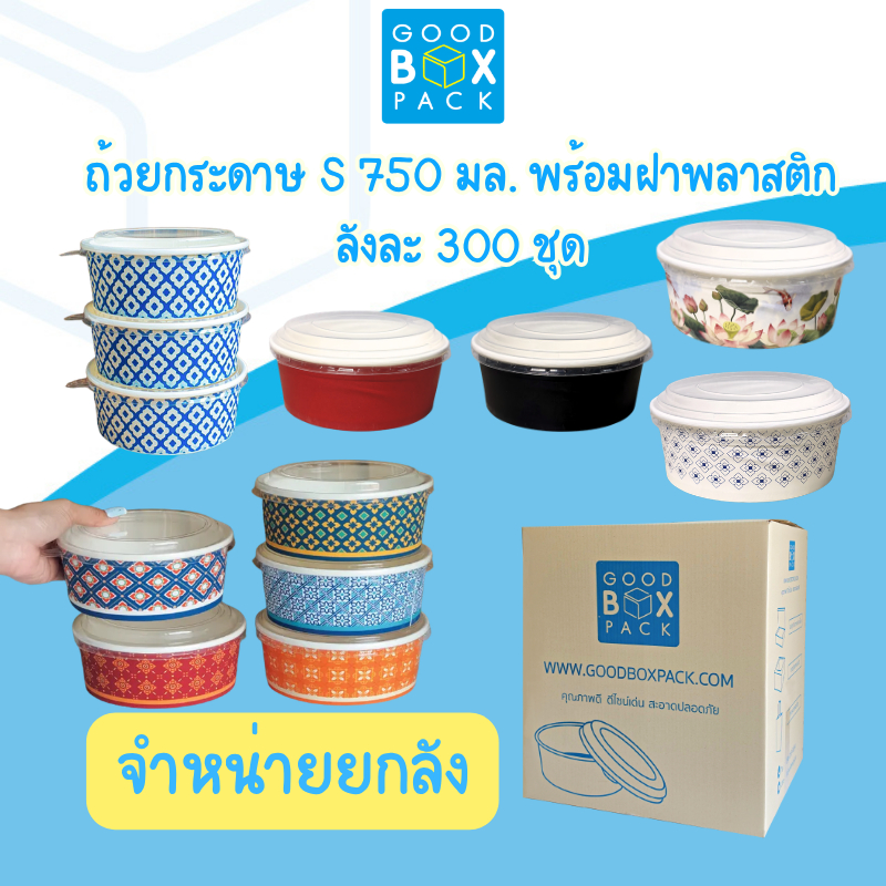 Goodboxpack ยกลัง 300 ชุด ถ้วยกระดาษ 750 มล. พร้อมฝาพลาสติกPET ราคาส่ง 1คำสั่งซื้อ 1ลังเท่านั้น