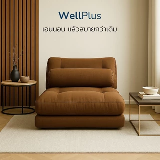 WellPlus โซฟาปรับนอน รุ่น Aveline ปรับระดับ มาพร้อมหมอนข้างทรงกระบอก รองคอ รองเอว ปรับนั่ง-นอนได้