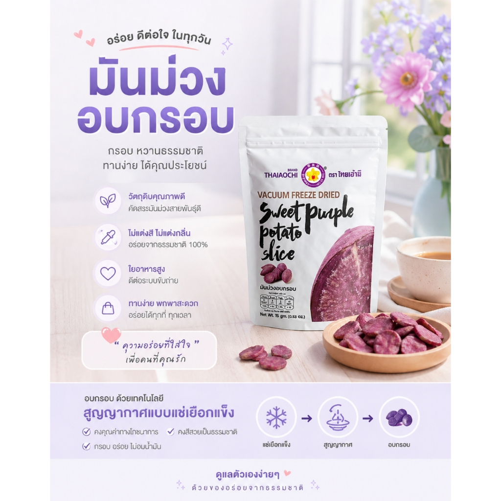 มันม่วงอบกรอบฟรีซดราย Thaiaochi (15 กรัม) มันม่วงแท้ 100% | ขนมผักกรอบ | ไฟเบอร์สูง