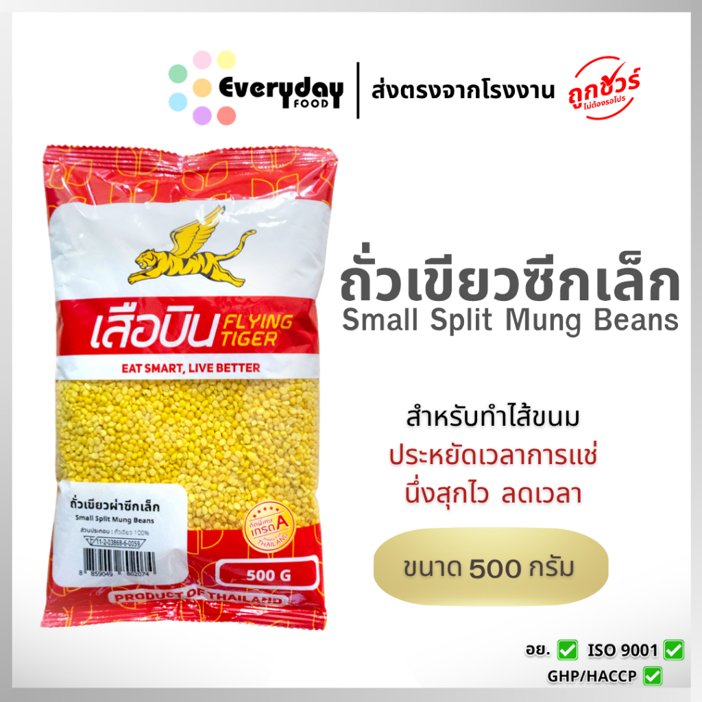 ถั่วเขียวผ่าซีกเล็ก ขนาด 500 กรัม ตราเสือบิน | Small Split Mung Beans