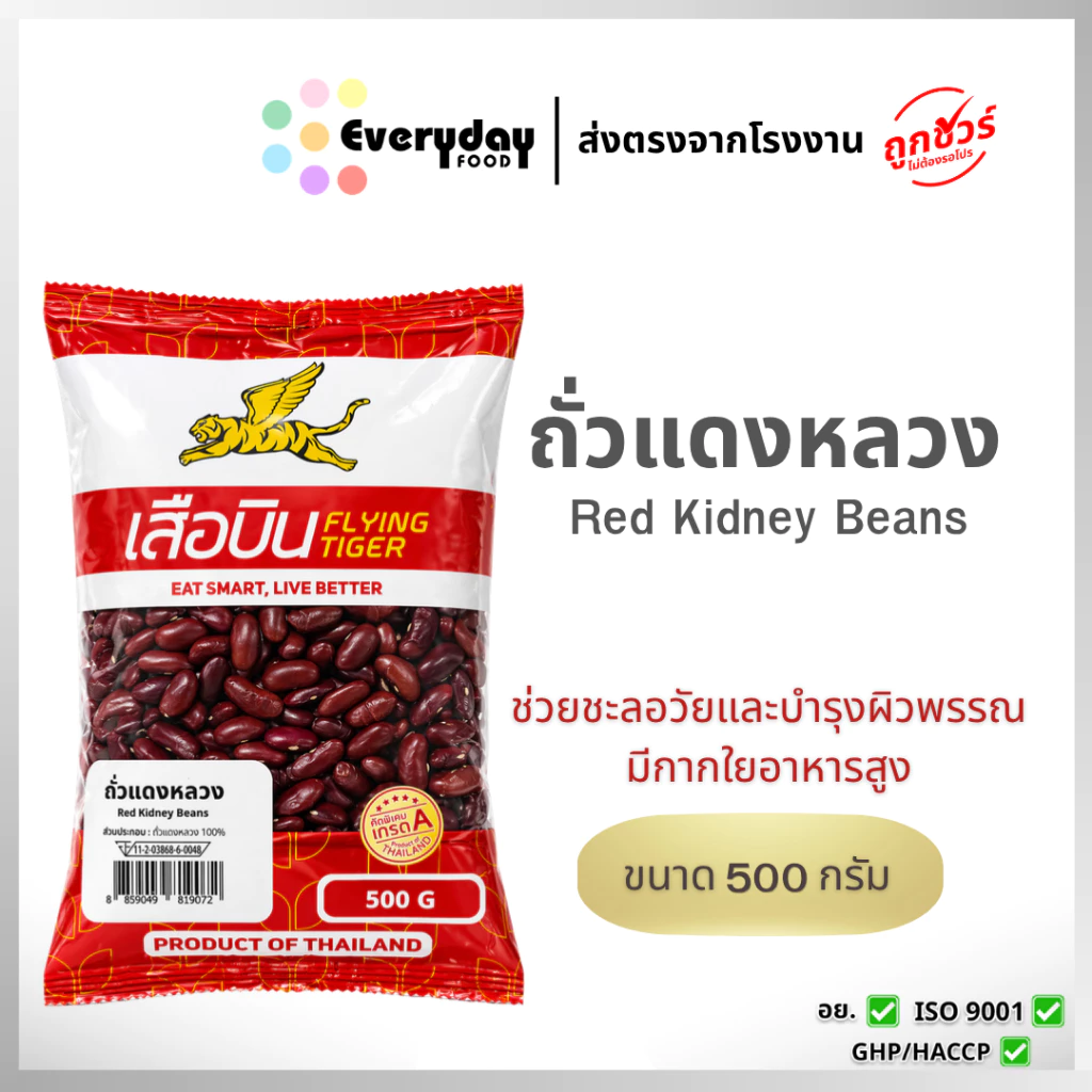 ถั่วแดงหลวงดิบ 500 ก. ตราเสือบิน | Red beans