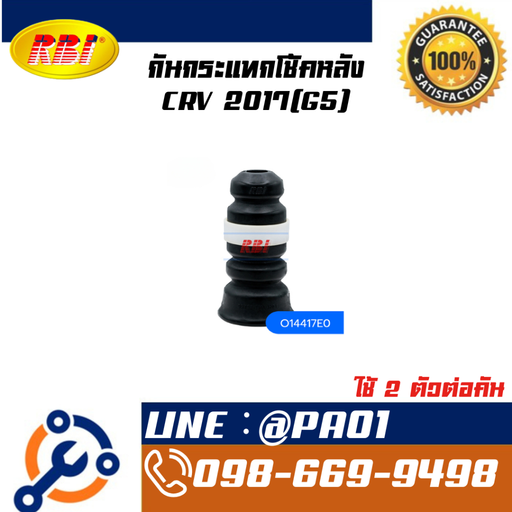 กันกระแทกโช้คหลัง CRV 2017(G5)