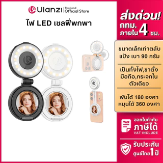 Ulanzi LM23 ไฟเซลฟี่ LED ไฟไลฟ์สด ไฟติดมือถือแม่เหล็ก MagSafe มีกระจก ขาตั้งในตัว ปรับแสง ไฟถ่ายรูป