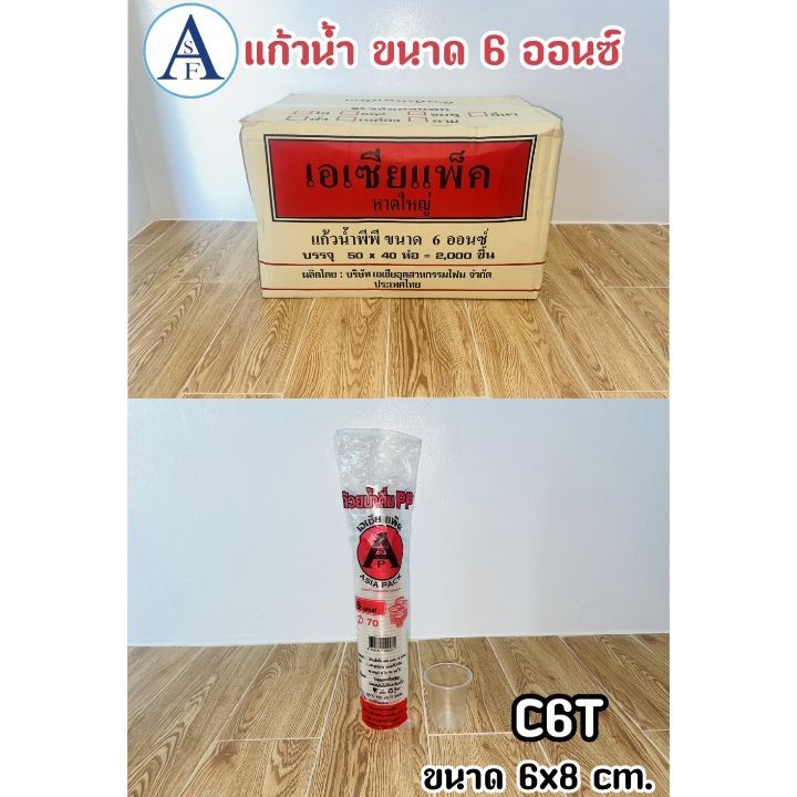 แก้วน้ำ PP 6ออนซ์ ยกลัง 2000ใบ ปาก 7.5ชม