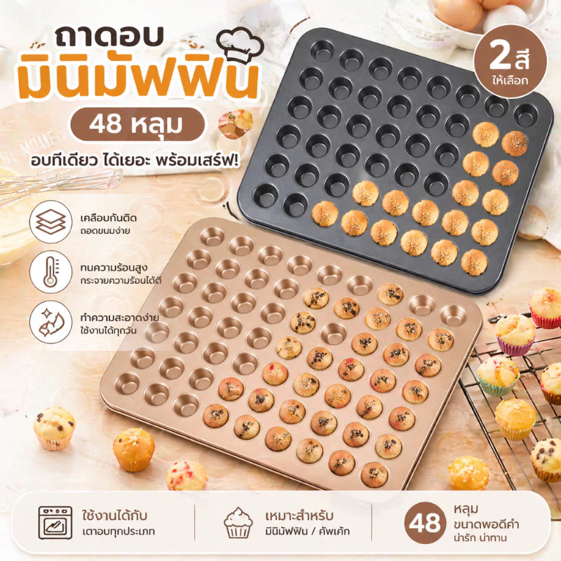 ถาดอบขนมเค้กจิ๋ว ถาดอบมินิเค้กขนาด ทำเค้กกล้วยหอมจิ๋ว 48 หลุม ถาดอบเค้กจิ๋ว ถาดขนมจิ๋ว ทำขนมDIY