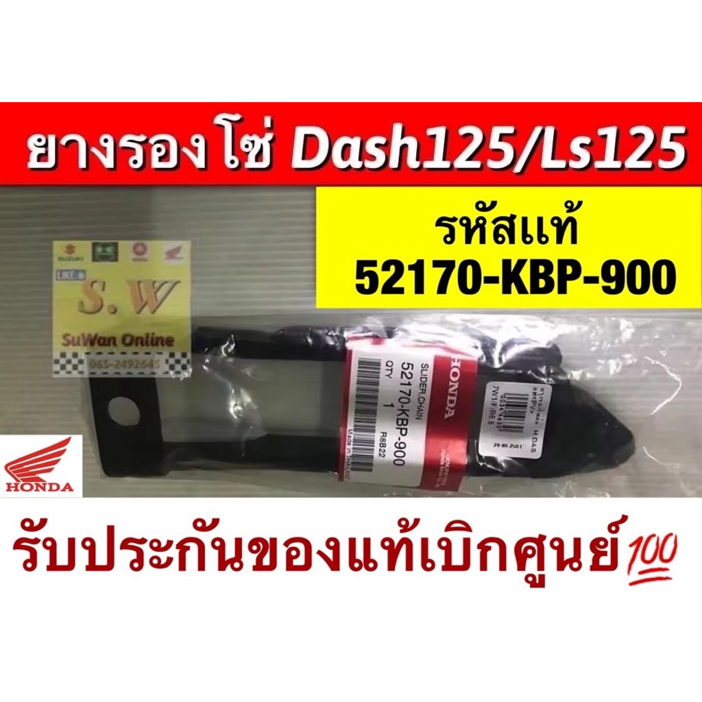 ยางรองโซ่ Dash125,Ls125 ใส่ได้ทั้งรุ่นใหม่ เเละเก่า(ใส่ได้ทุกรุ่นที่พิมพ์แจ้ง) มีให้เลือกทั้ง เเท้💯เเละเทียมคุณภาพเยี่ยม