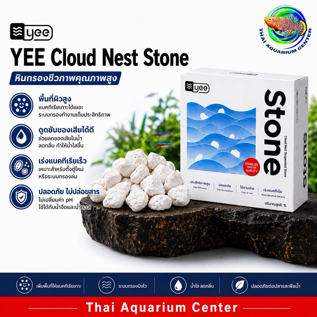 YEE Cloud Nest Suspended Stone วัสดุกรองลอยน้ำ เร่งแบคทีเรีย น้ำใสเร็ว ระบบนิ่งไว